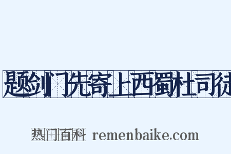 题剑门先寄上西蜀杜司徒是什么意思的图片